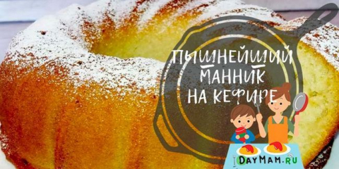 Маник на кефир - рецепти за много вкусен и ефирен манник